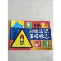 [二手8成新]认识多样标志/好奇宝宝大世界 9787535394507
