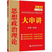 [二手8成新][旧书二手书8成新]金榜图书2017赵波考研政治思想政治理论大串讲赵波9787560590738西安交