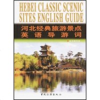 【二手8成新】河北经典旅游景点英语导游词 9787503233258