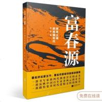 [二手8成新]富春源 9787559422712