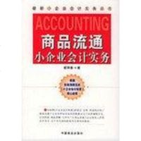 【二手8成新】商品流通小企业会计实务 9787504454393