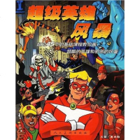 [二手8成新]超级英雄风暴 9787102036434