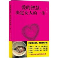 [二手8成新]爱的智慧,决定女人的一生 9787535442765