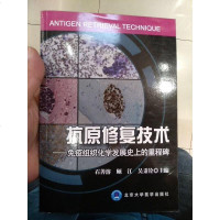 [二手8成新]抗原修复技术——免疫组织化学发展史的里程碑 9787565908668