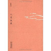 [二手8成新]八月未央 9787530211342