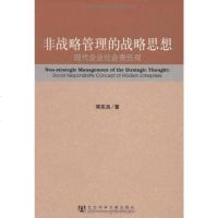 【二手8成新】非战略管理的战略思想 9787509706381