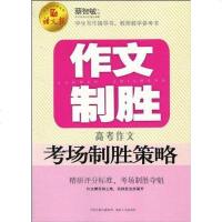[二手8成新]作文制胜 9787543865853
