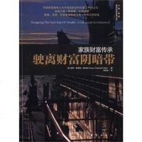 【二手8成新】家族财富传承-驶离财富阴暗带 9787506043892