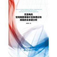 [二手8成新]交流电机空间离散傅里叶变换理论和绕组的息谱分析 9787517061663