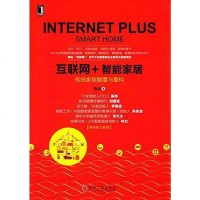 [二手8成新]互联网+智能家居 9787111509462