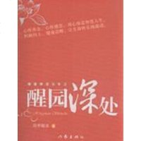 【二手8成新】醒园深处 9787506352529