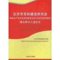 [二手8成新]北京市党的建设研究会保持产党员先进性教育活动与党的先进性建设理论研讨入选论文 978750871049