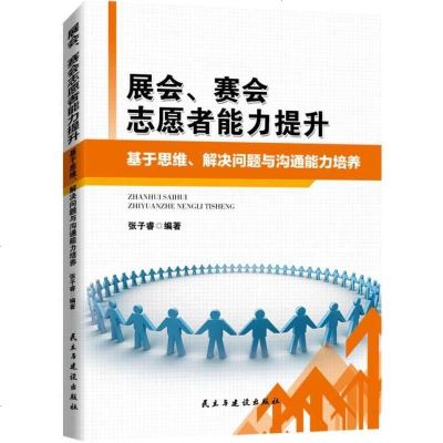 [二手8成新]展会、赛会志愿者能力提升:基于思维、解决问题与沟通能力培养 9787513916035