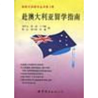 [二手8成新]赴澳大利亚留学指南 9787506233941