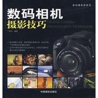 [二手8成新]数码相机摄影技巧 9787800078750