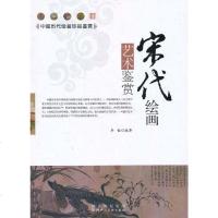 [二手8成新]宋代绘画艺术鉴赏 9787536825222