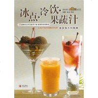 [二手8成新]冰点冷饮果蔬汁 9787543673465