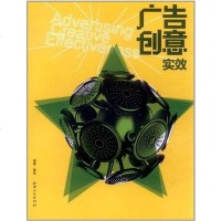 [二手8成新]广告创意实效 9787548007548
