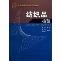 【二手8成新】纺织品检验 9787506438254