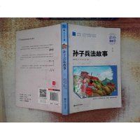 [二手8成新]孙子兵法 小学语文新课标必读丛书 彩绘注音版 9787305131738