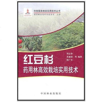 [二手8成新]红豆杉药用林高效益栽培实用技术 9787503859847