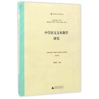[二手8成新]教师教育应用发展文库学语文文本教学研究 9787549582648
