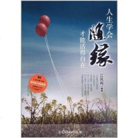 [二手8成新]人生学会随缘,才能活得自在 9787511316745