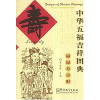 【二手8成新】华五福吉祥图典 9787800528903