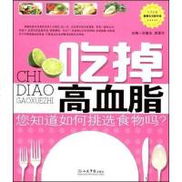 [二手8成新]吃掉高血脂 9787509121740