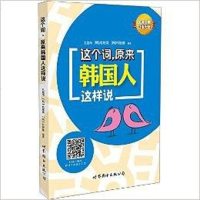 [二手8成新]这个词,原来韩国人这样说 9787510091858