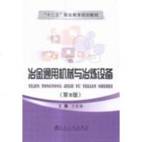 [二手8成新]冶金通用机械与冶炼设备(第2版) 9787502464943