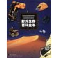 [二手8成新]野外生存百科书 9787533238186