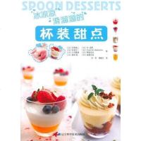 [二手8成新]冰凉凉滑溜溜的杯装甜点 9787538169324