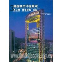 【二手8成新】韩国城市环境景观3，办公楼·体育设施·车站 9787538140682