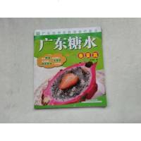 [二手8成新]广东糖水(春夏篇) 9787535956903