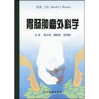 [二手8成新]胃肠肿瘤外科学 9787538255546