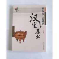 [二手8成新]和名家一起回眸汉室基业 9787534840265