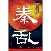 【二手8成新】秦乱 9787807297727