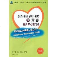 [二手8成新]轻轻松松度青春(青少年心理诊图文版) 9787801584823