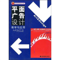[二手8成新]平面广告设计教学与应用 9787040140507