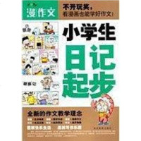 【二手8成新】小学生日记起步 9787535563521