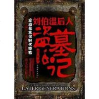 [二手8成新]刘伯温后人盗墓手记 9787511324221