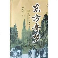[二手8成新]东方奇梦 9787530638972