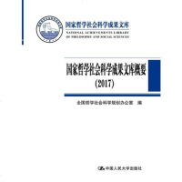 [二手8成新]国家哲学社会科学成果文库概要(2017)(国家哲学社会科学成果文库) 9787300256238