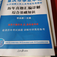 [二手8成新]事业单位考试用书备考2019公版·2018重庆市事业单位公开招聘工作人员考试专 97875115215
