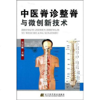 [二手8成新]医脊诊整脊与微创新技术 9787538156676