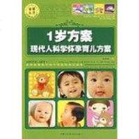 [二手8成新]1岁方案-现代人科学怀孕育儿方案 9787538014037