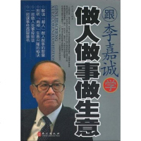 【二手8成新】跟李嘉诚学做人做事做生意 9787119061429