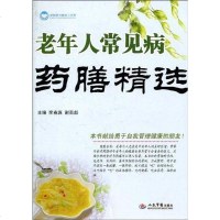 [二手8成新]老年人常见病药膳精选 9787509140109