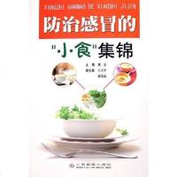 [二手8成新]防治感冒的小食集锦 9787801949523